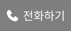 전화하기