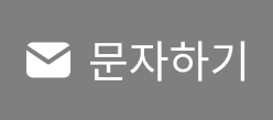 문자하기